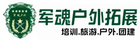 基隆市户外拓展_基隆市户外培训_基隆市团建培训_基隆市德宝户外拓展培训